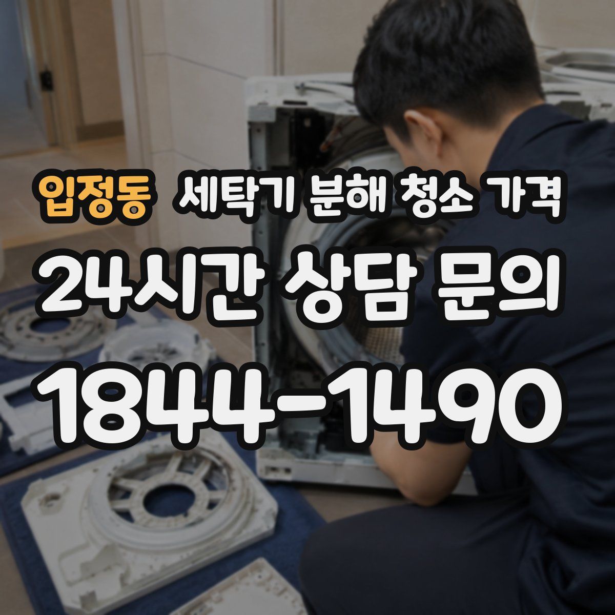 입정동 세탁기 분해 청소 가격