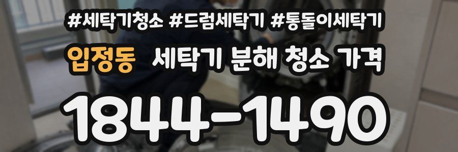 입정동 세탁기 분해 청소 가격