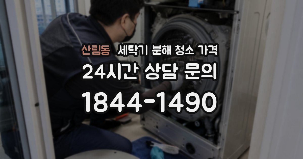 산림동 세탁기 분해 청소 가격