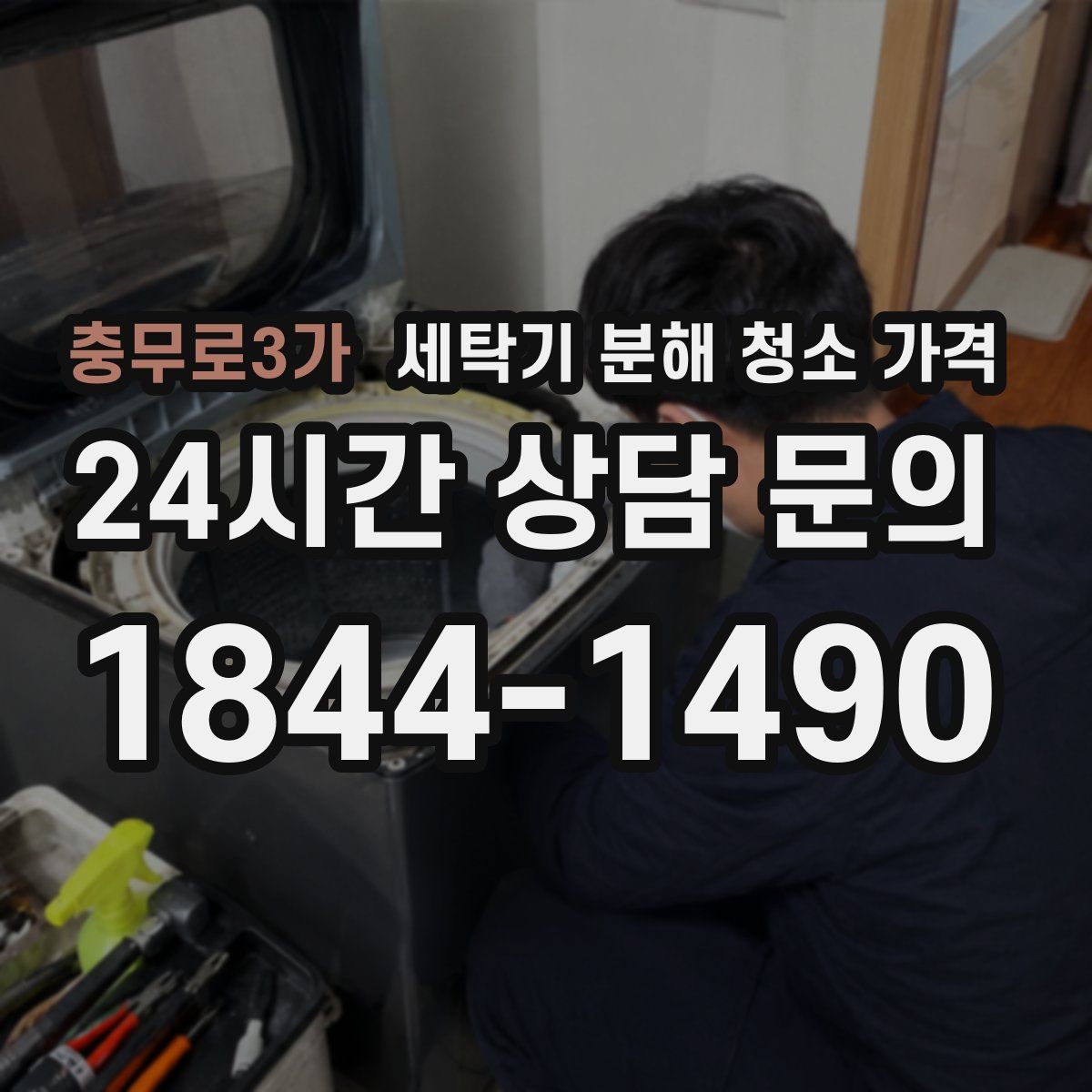충무로3가 세탁기 분해 청소 가격