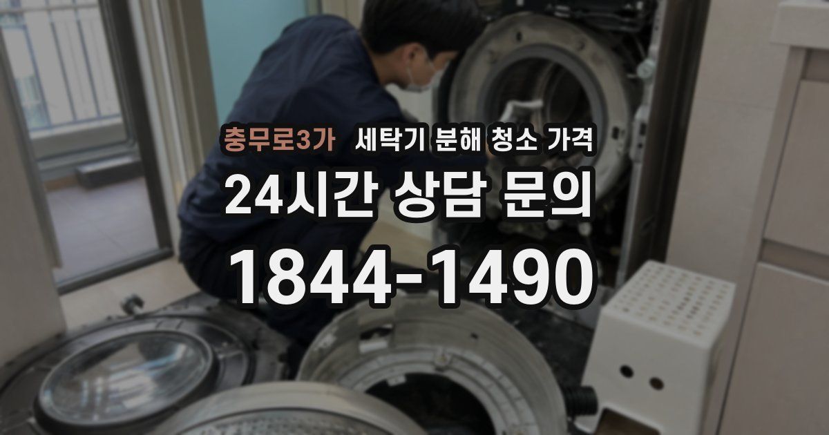 충무로3가 세탁기 분해 청소 가격