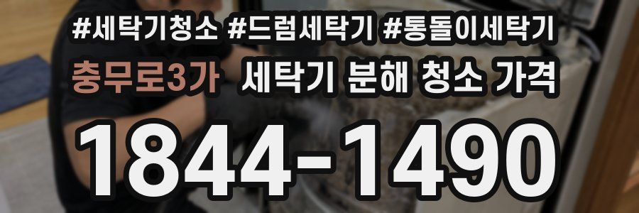 충무로3가 세탁기 분해 청소 가격