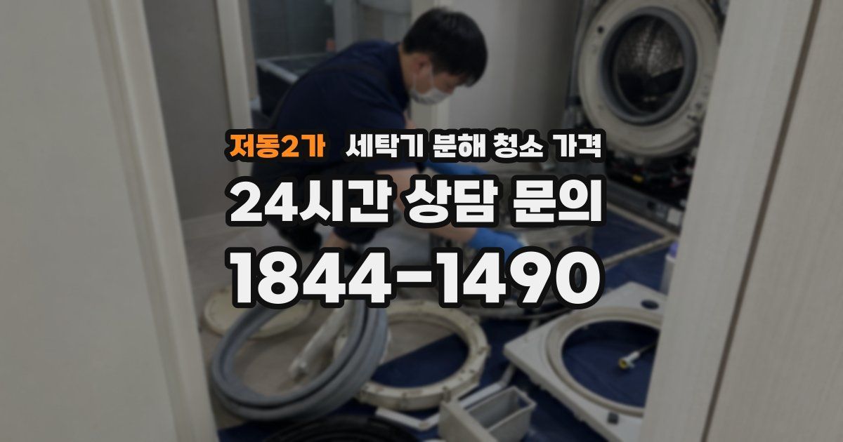 저동2가 세탁기 분해 청소 가격