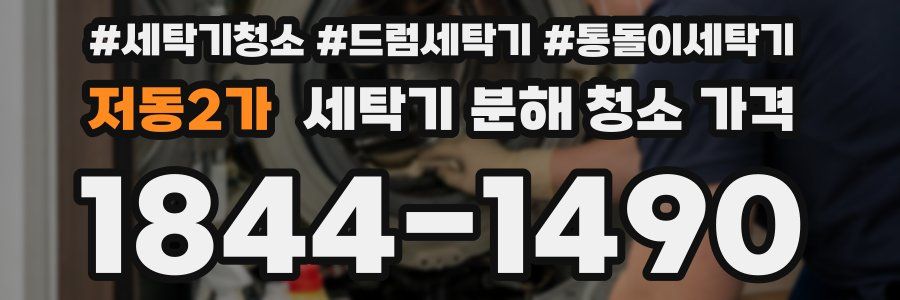 저동2가 세탁기 분해 청소 가격