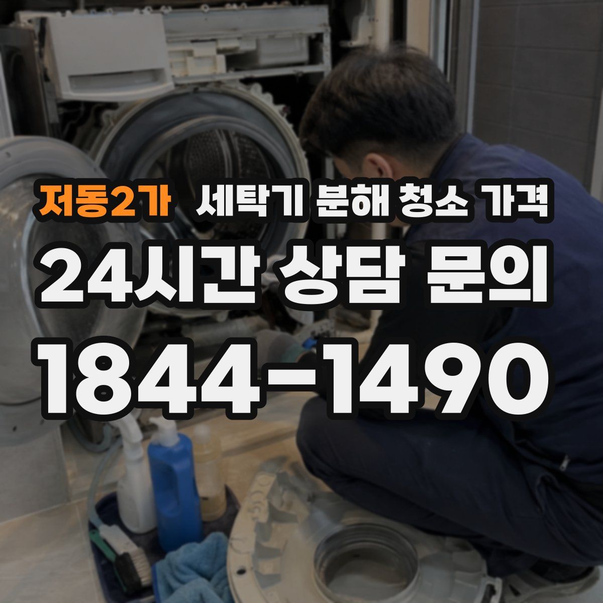 저동2가 세탁기 분해 청소 가격