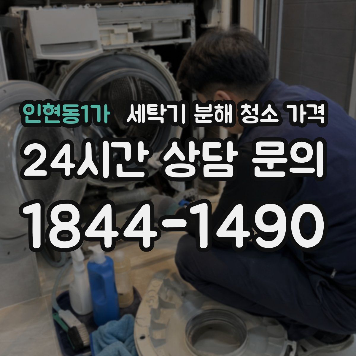 인현동1가 세탁기 분해 청소 가격