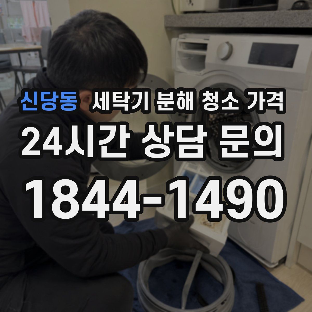 신당동 세탁기 분해 청소 가격