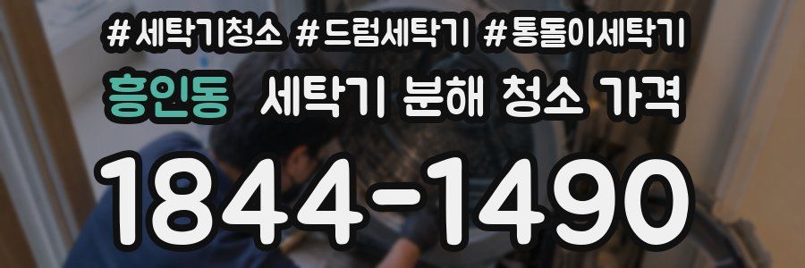 흥인동 세탁기 분해 청소 가격