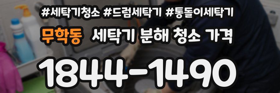 무학동 세탁기 분해 청소 가격