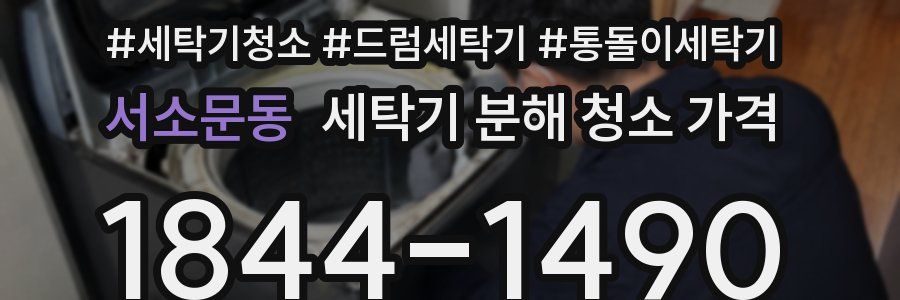 서소문동 세탁기 분해 청소 가격