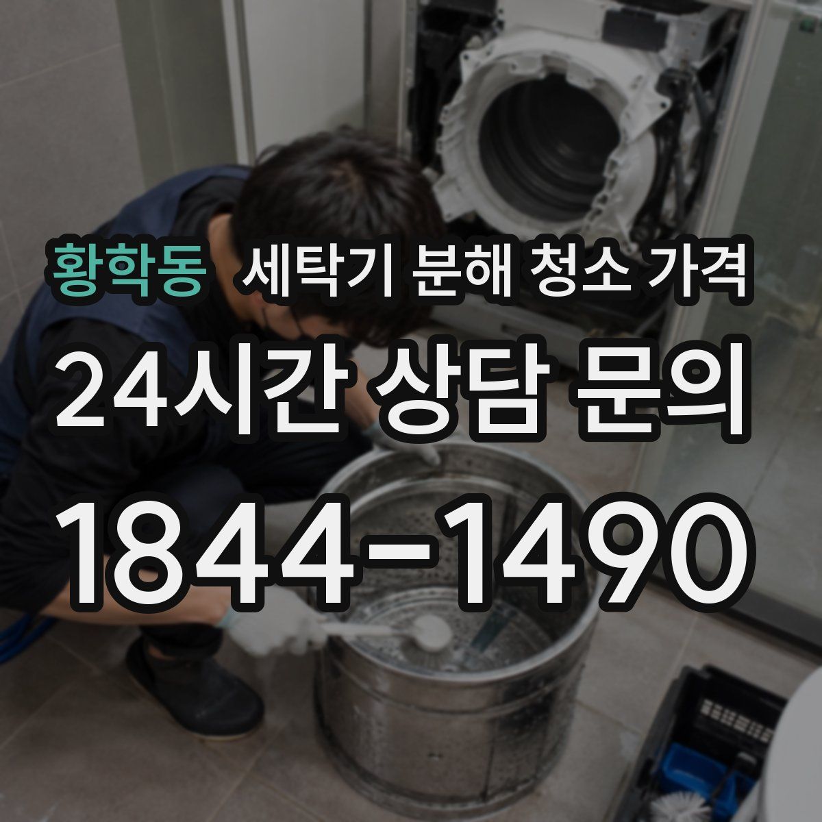 황학동 세탁기 분해 청소 가격