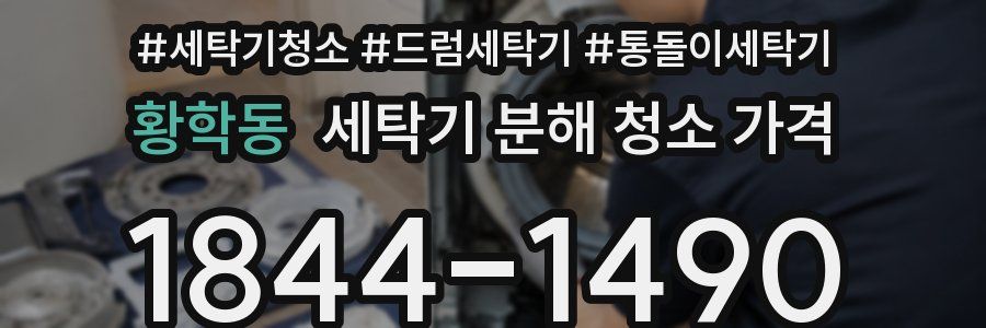 황학동 세탁기 분해 청소 가격