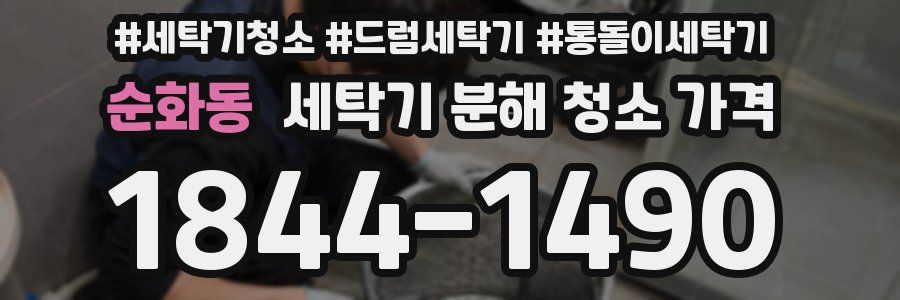 순화동 세탁기 분해 청소 가격