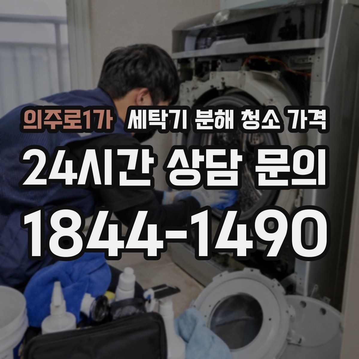 의주로1가 세탁기 분해 청소 가격