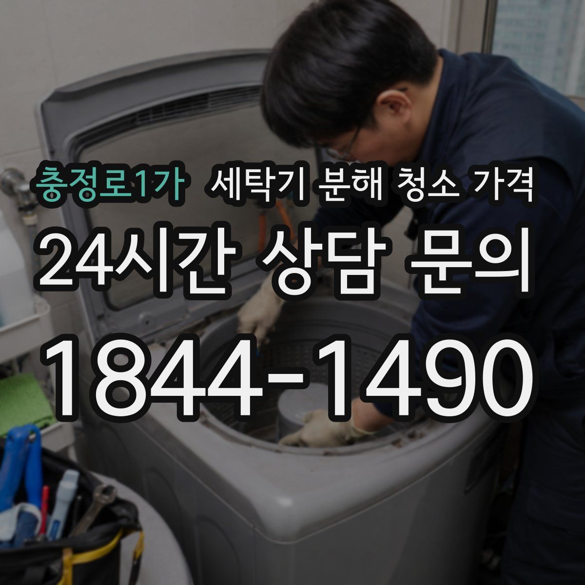 충정로1가 세탁기 분해 청소 가격