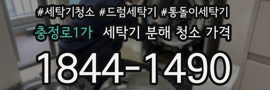 충정로1가 세탁기 분해 청소 가격