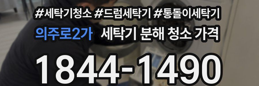 의주로2가 세탁기 분해 청소 가격