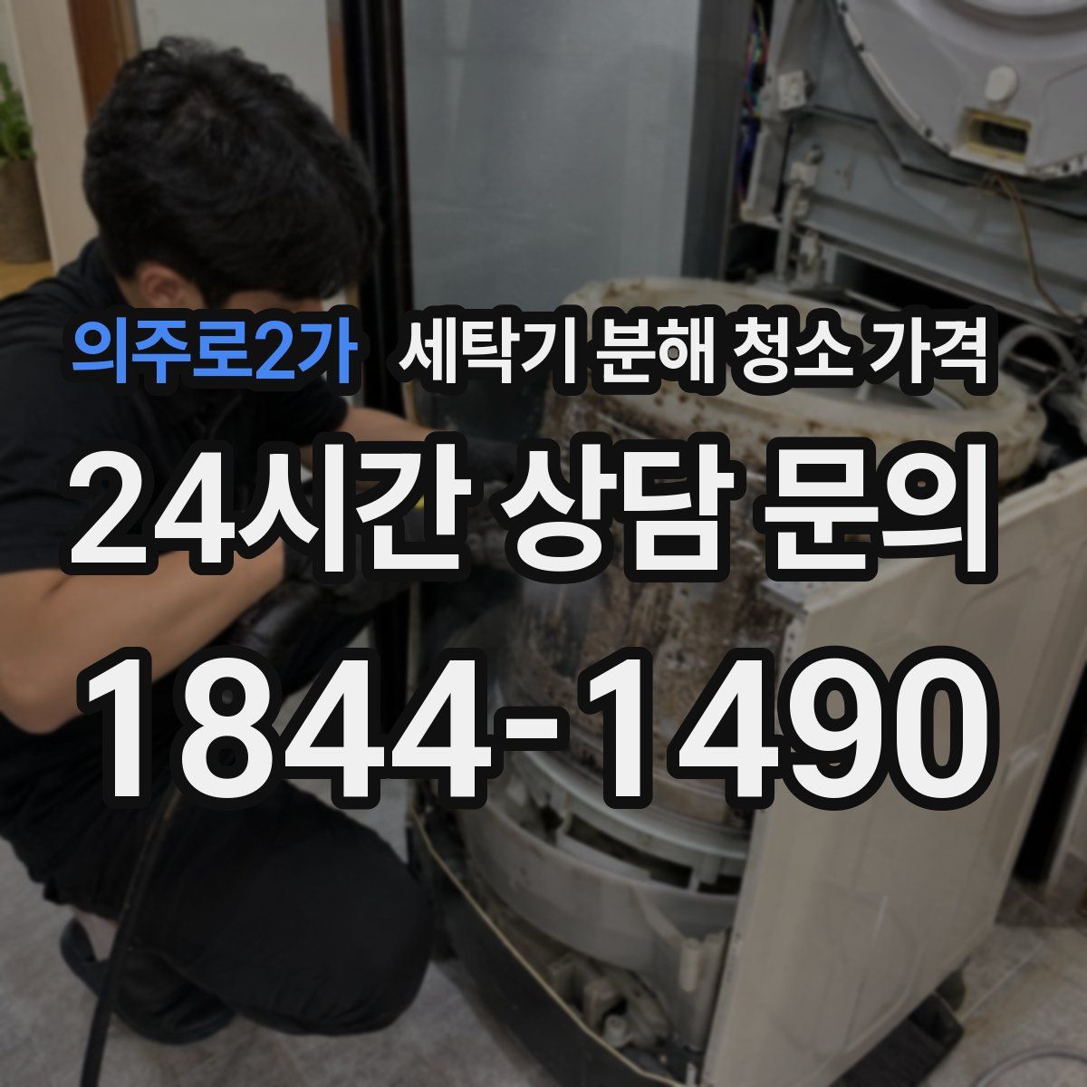 의주로2가 세탁기 분해 청소 가격
