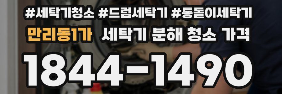 만리동1가 세탁기 분해 청소 가격