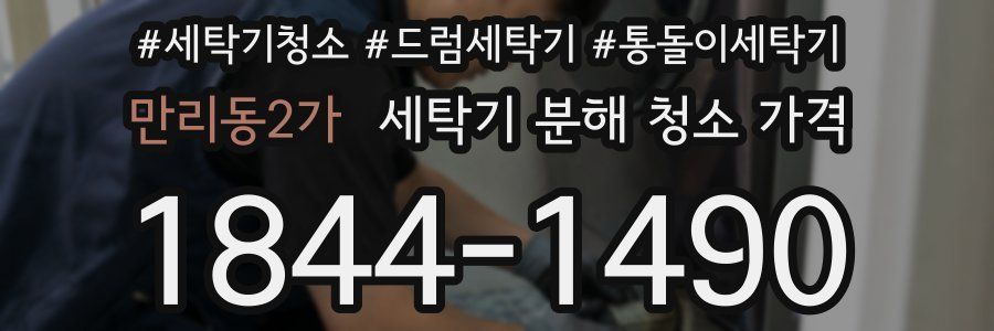 만리동2가 세탁기 분해 청소 가격