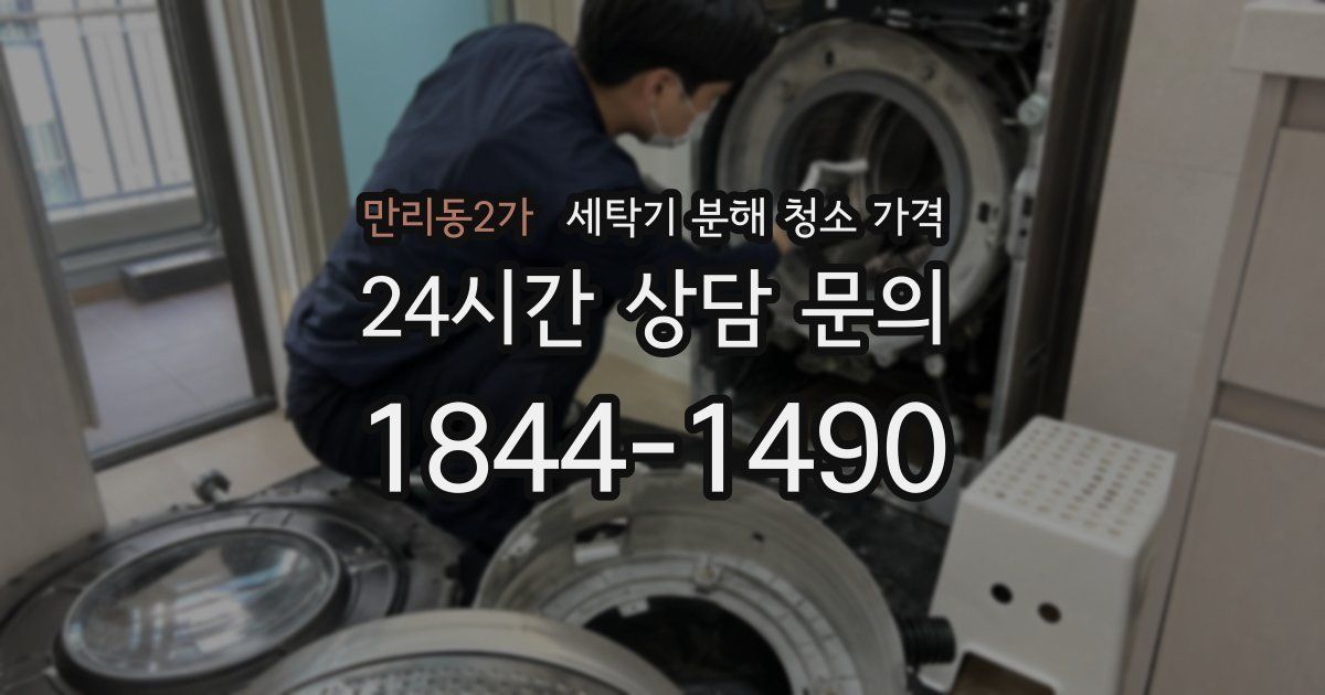 만리동2가 세탁기 분해 청소 가격