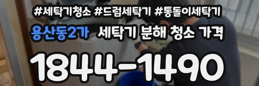 용산동2가 세탁기 분해 청소 가격