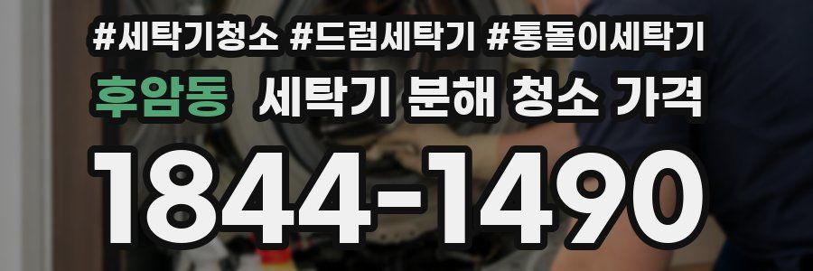 후암동 세탁기 분해 청소 가격