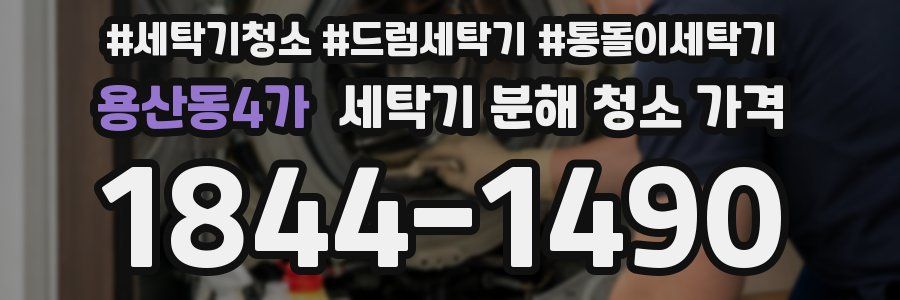 용산동4가 세탁기 분해 청소 가격