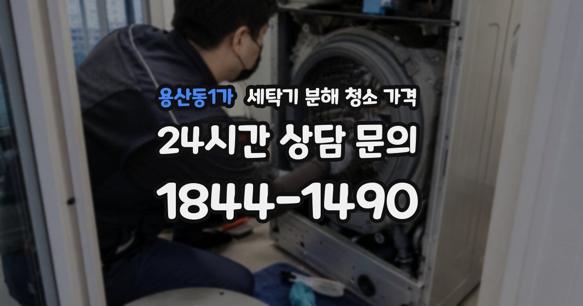 용산동1가 세탁기 분해 청소 가격