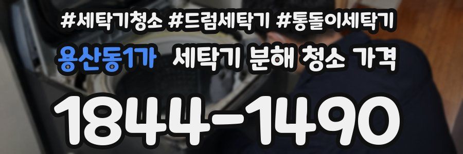 용산동1가 세탁기 분해 청소 가격