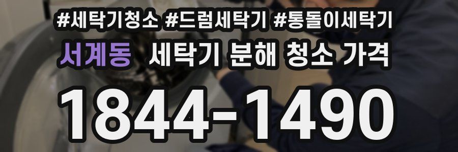 서계동 세탁기 분해 청소 가격