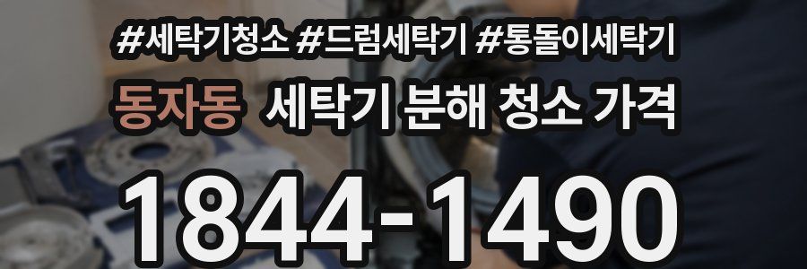 동자동 세탁기 분해 청소 가격