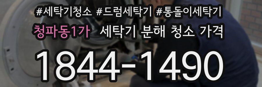 청파동1가 세탁기 분해 청소 가격