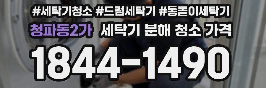청파동2가 세탁기 분해 청소 가격