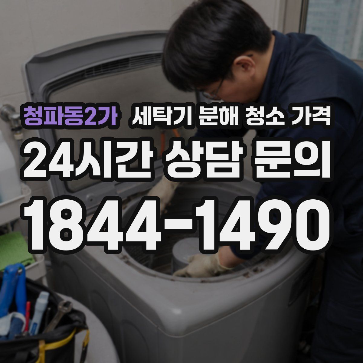 청파동2가 세탁기 분해 청소 가격