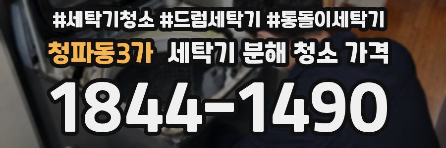 청파동3가 세탁기 분해 청소 가격