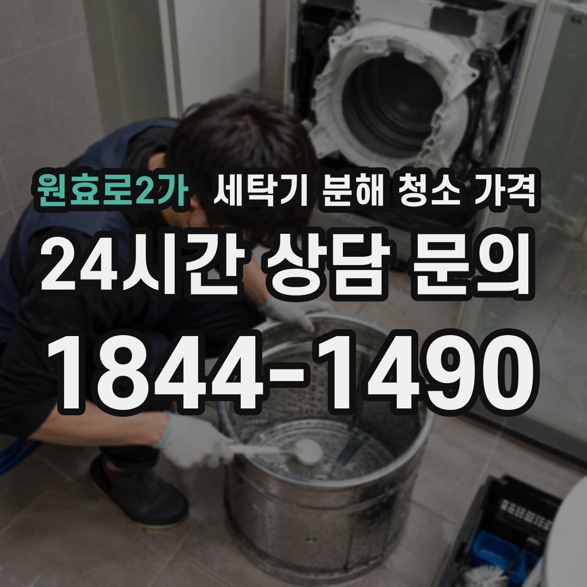 원효로2가 세탁기 분해 청소 가격