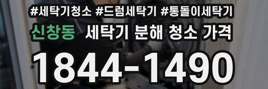 신창동 세탁기 분해 청소 가격