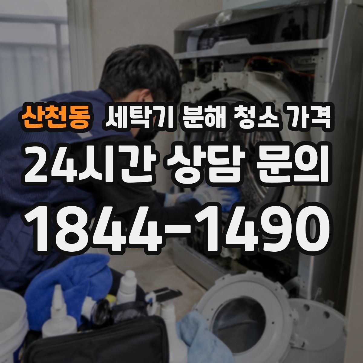 산천동 세탁기 분해 청소 가격