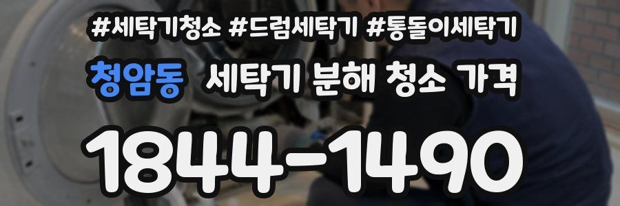청암동 세탁기 분해 청소 가격