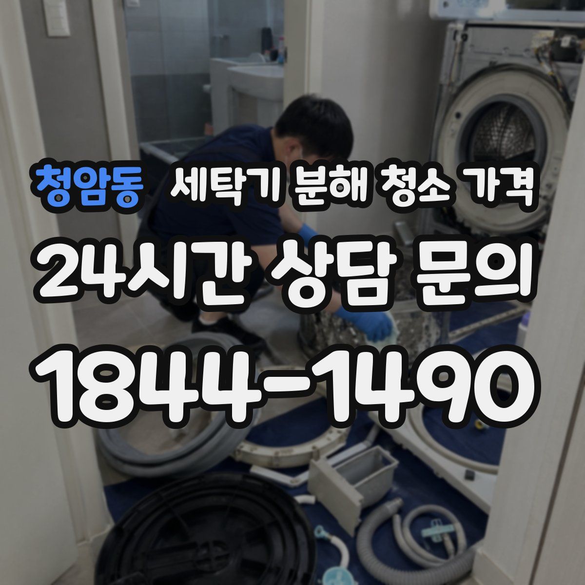 청암동 세탁기 분해 청소 가격