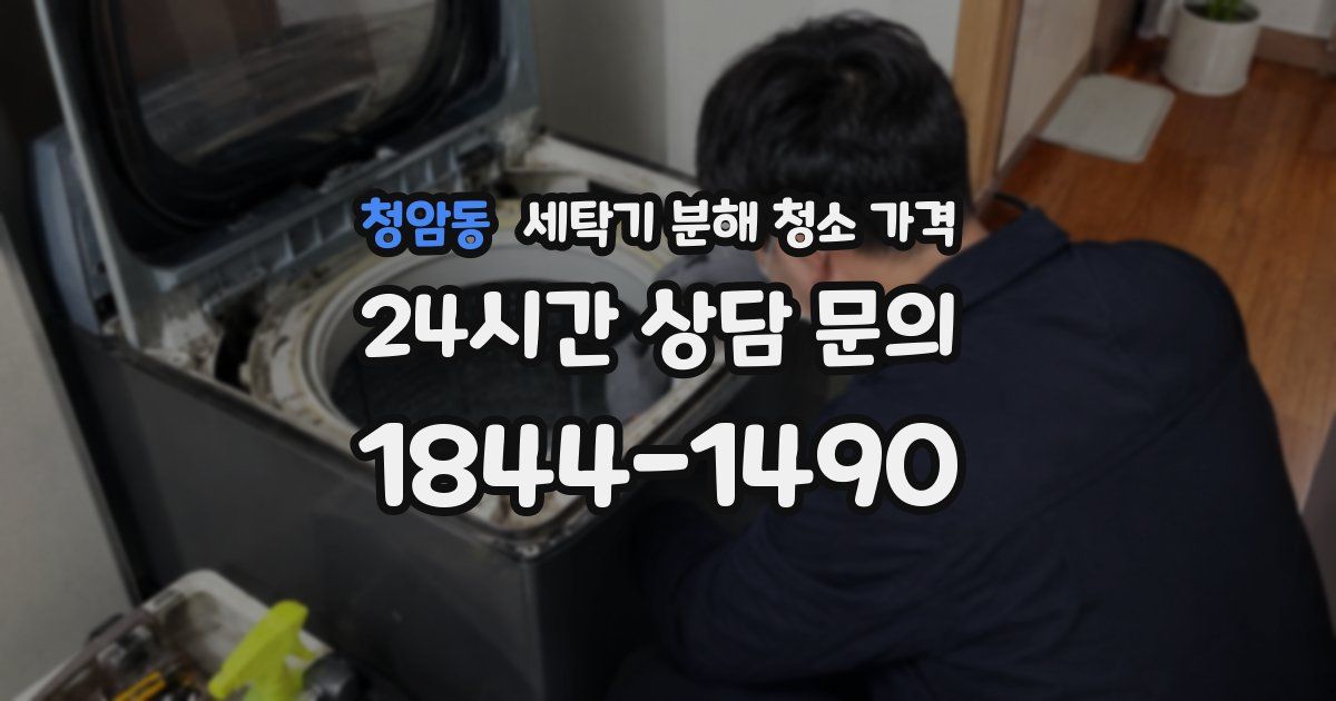 청암동 세탁기 분해 청소 가격