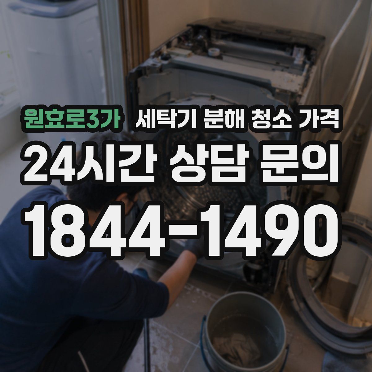 원효로3가 세탁기 분해 청소 가격
