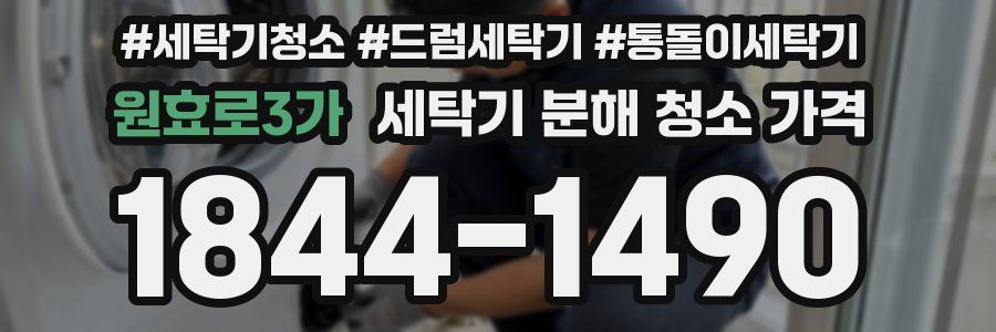 원효로3가 세탁기 분해 청소 가격