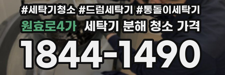 원효로4가 세탁기 분해 청소 가격