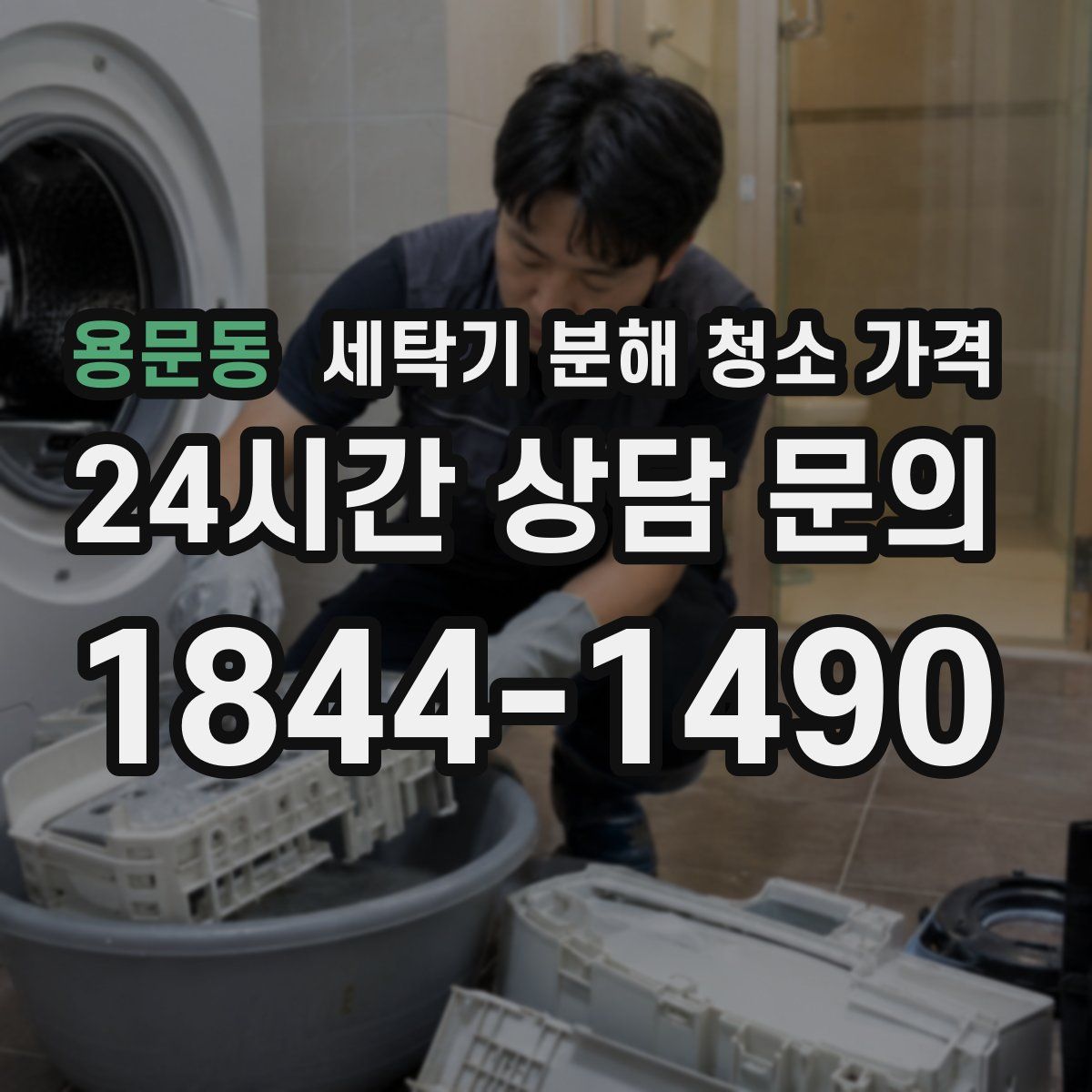 용문동 세탁기 분해 청소 가격