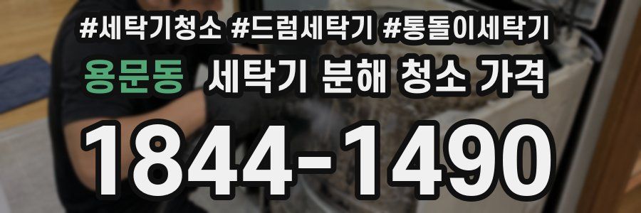 용문동 세탁기 분해 청소 가격