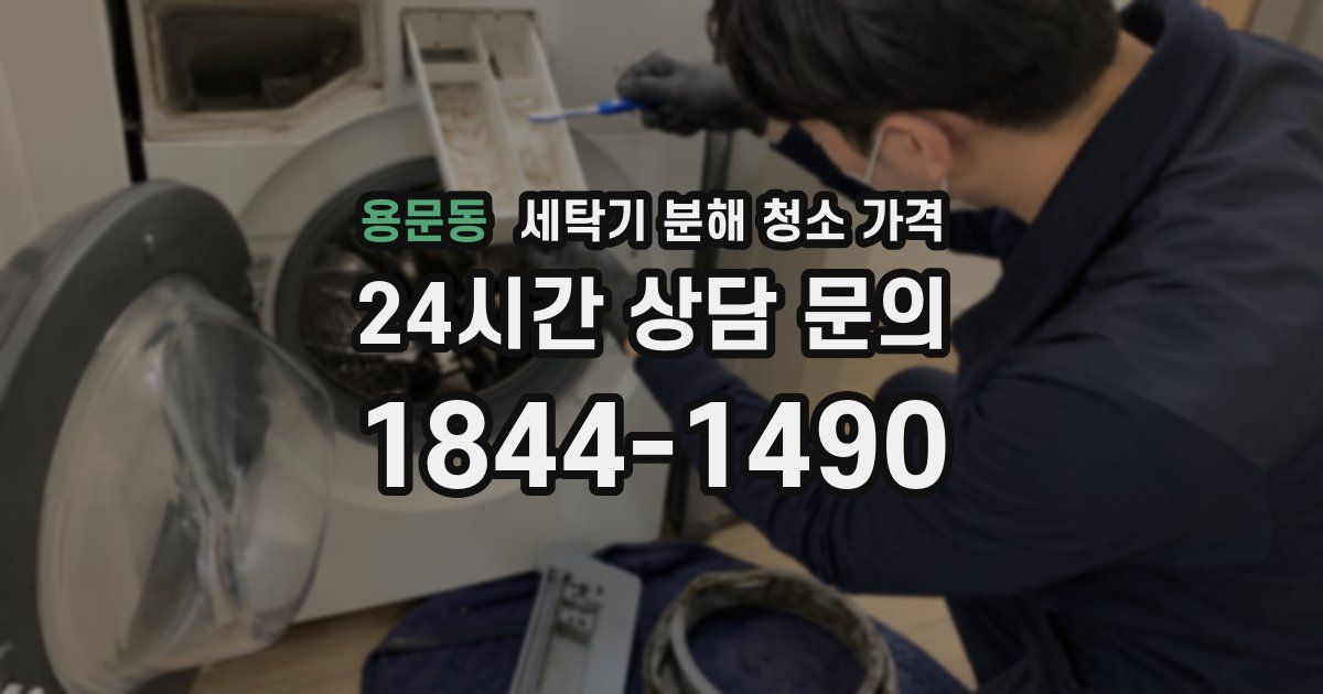 용문동 세탁기 분해 청소 가격