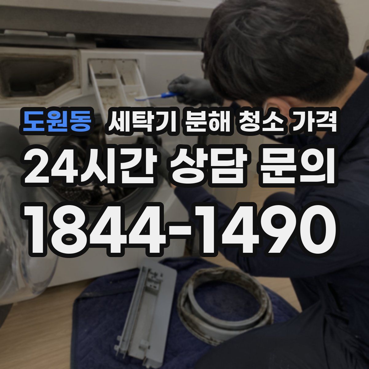 도원동 세탁기 분해 청소 가격