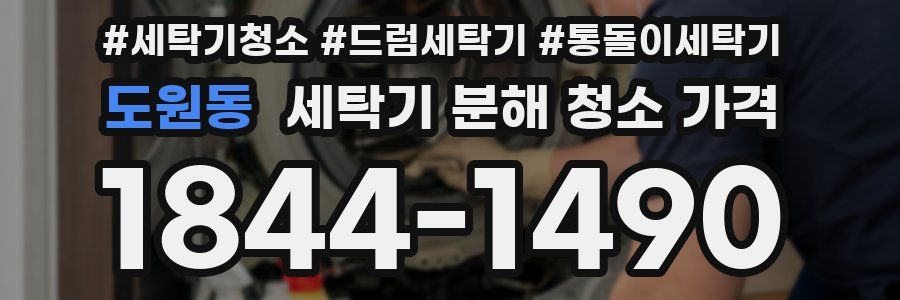 도원동 세탁기 분해 청소 가격